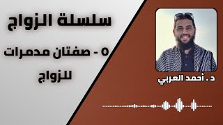 صورة 5 - صفتان مدمرتان للزواج | سلسلة الزواج | الدكتور احمد العربي
