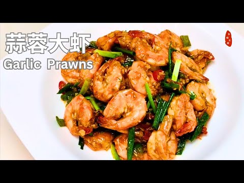 蒜蓉大虾 Garlic Prawns /超级好吃的做法,蒜香浓郁,虾肉鲜美,色泽诱人