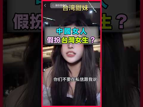 Chinese people impersonating Taiwanese on social media, mimicking Taiwanese accents, especially women. Have the demons started learning the prey's language? Or do they feel that impersonating Taiwanese is more prestigious?