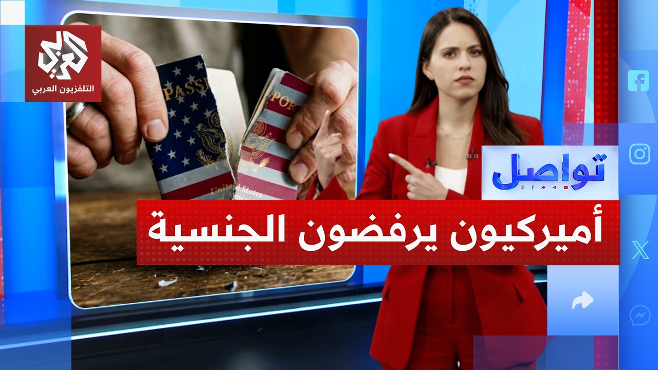 آلاف الأميركيين يتخلون عن جنسيتهم .. لماذا؟ | تواصل