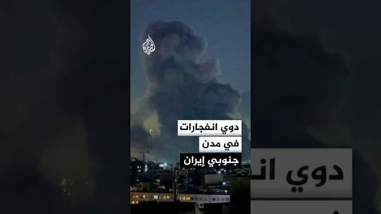 فيديو | التلفزيون الإيراني: دوي 7 انفجارات في محيط قرية طاهروي التابعة لسيريك جنوبي إيران