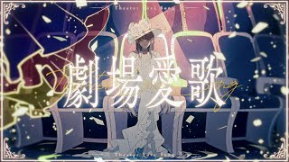 ここから特に好き - ☀︎☽ 劇場愛歌 - n-buna / Lucia（Cover）