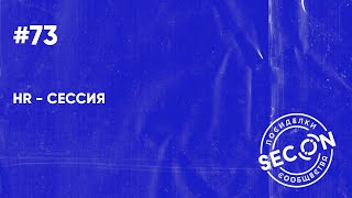 SECON.Посиделки#73