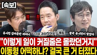 "이렇게 일이 커질줄은 몰랐던거지" "와.." 이동형 어떡하냐? 결국 큰 거 터졌다, 김어준 유시민만 그렇게 까더니 결국 이렇게 될줄 알았다