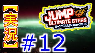 #12【初見実況】Jump Ultimate Stars(ジャンプアルティメットスターズ)