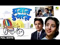Sabar Oparey সবার উপরে Bengali Full Movie Uttam Kumar Suchitra Sen Chhabi Biswas