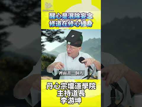 真正修道落實日常言行　李游坤談修心修身