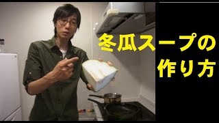 冬瓜スープの作り方　夏にぴったりのメニュー