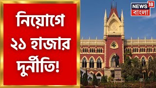 Calcutta High Court : নিয়োগে ২১ হাজার দুর্নীতি! হাইকোর্টে খতিয়ান সিবিআইয়ের । Bangla News