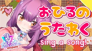 【Karaoke】お昼の歌枠！【初見歓迎／Vtuber乙女おと】
