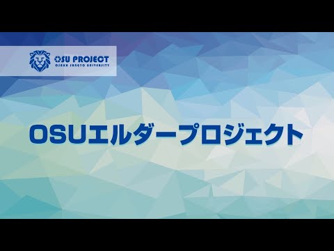 【大阪産業大学】プロジェクト共育～ OSUエルダープロジェクト～