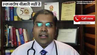 नाईटफॉल बीमारी नहीं है | नाईटफॉल ट्रीटमेंट इन हिंदी | स्वप्नदोष का इलाज