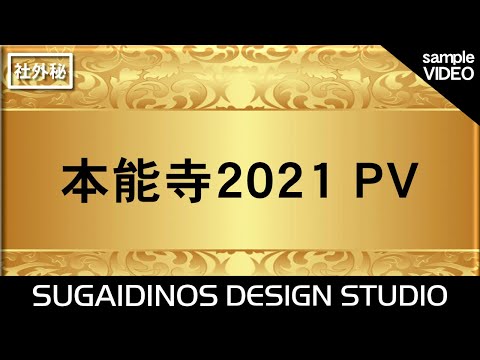 [MV] 本能寺2021