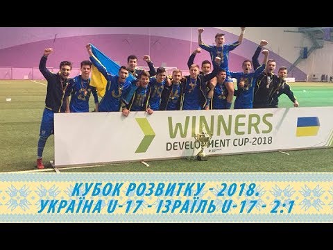 Збірна України (U-17) — переможець Кубку розвитку-2018!