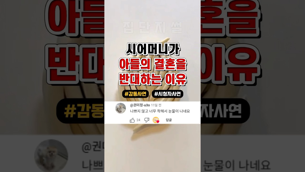 시어머니가 아들의 결혼을 반대하는 이유
