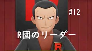 【ポケモン】相棒と行く新たなカントー #12【ピカブイ】