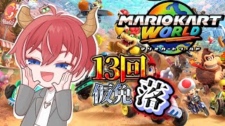 【マリオカートワールド】仮免13回落ちた拙者とドライブしようぜ  #vtuber #マリカ #shorts