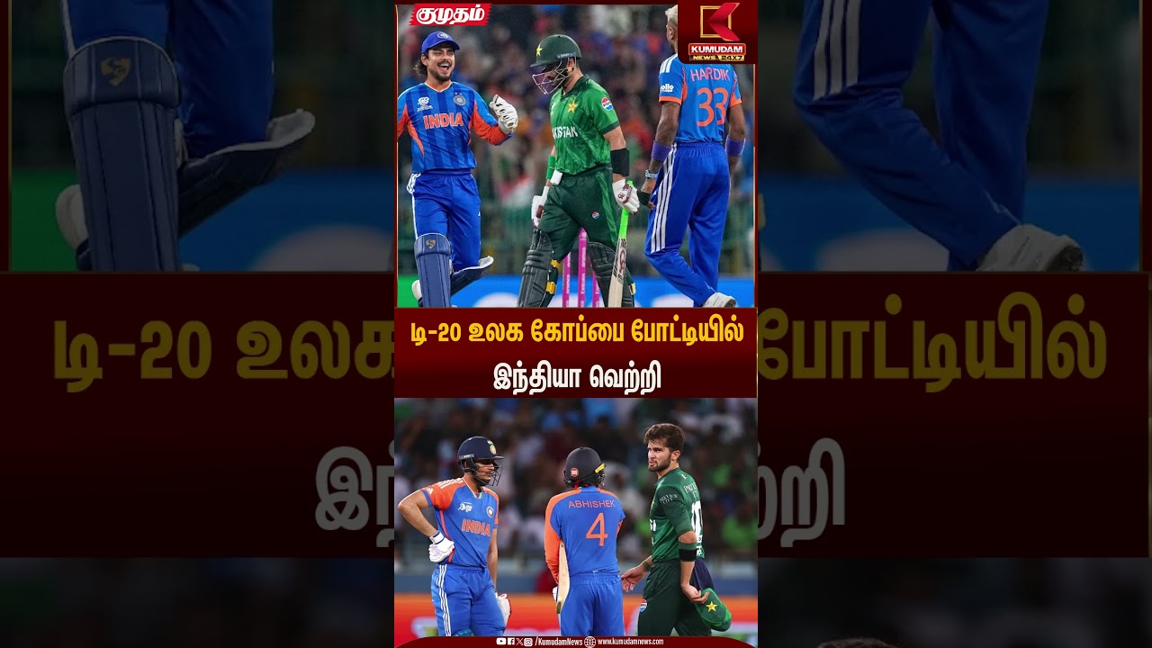 டி-20 உலக கோப்பை போட்டியில் இந்தியா வெற்றி | Kumudam News