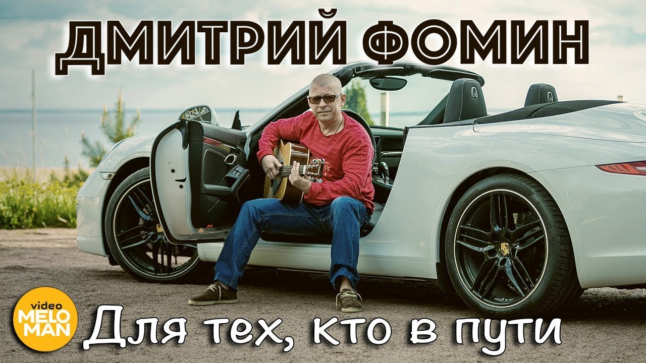 Дмитрий Фомин — Для тех, кто в пути