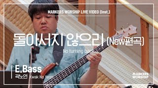 마커스워십 - 돌아서지 않으리 | New편곡 (E.Bass / 곽노연 연주) No turning back