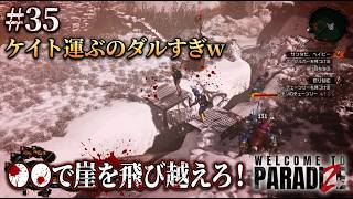 【Welcome to ParadiZe】 #35「崖越え方法とケイト運搬」