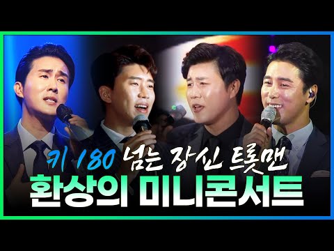 키 180 넘는 장신의 트롯맨¸ 얼굴도 잘생겨 키도 커~ 내 남자 하고 싶은 트롯맨들의 환상의 미니콘서트 #임영웅 #장민호 #진해성 #신유