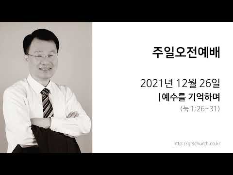[21. 12. 26 주일오전예배] 예수를 기억하며