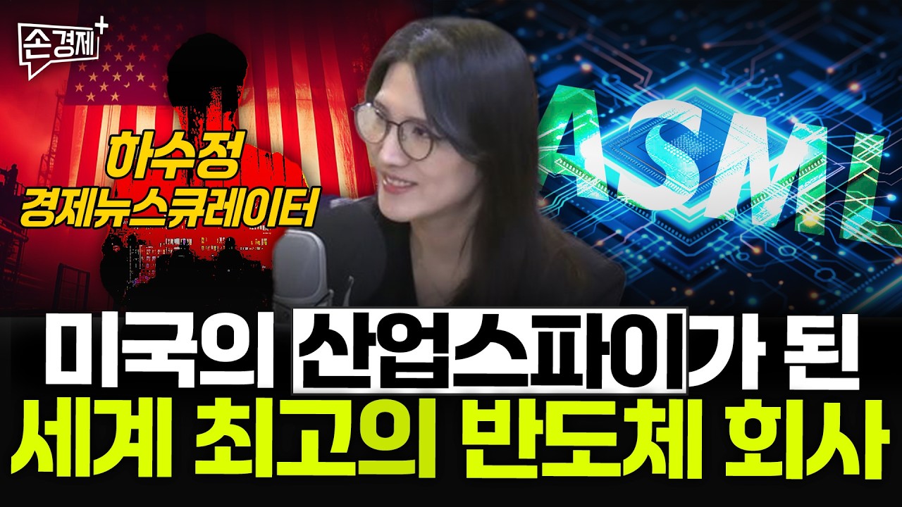 미국의 산업스파이가 된 세계 최고의 반도체 회사  - 하수정 경제뉴스큐레이터