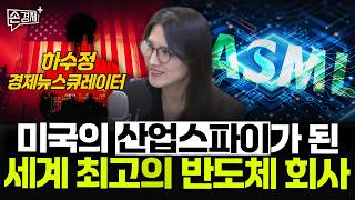 미국의 산업스파이가 된 세계 최고의 반도체 회사  - 하수정 경제뉴스큐레이터