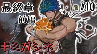 【キミガシネ最終章】＃10 えっ…。クルマダくん…
