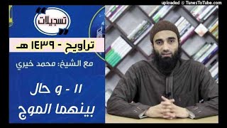صورة و حال بينهما الموج 11 | تراويح 1439 | الشيخ محمد خيرى