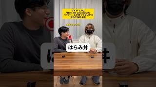 How are you doing?『ドゥー』しか言ってない説#shorts