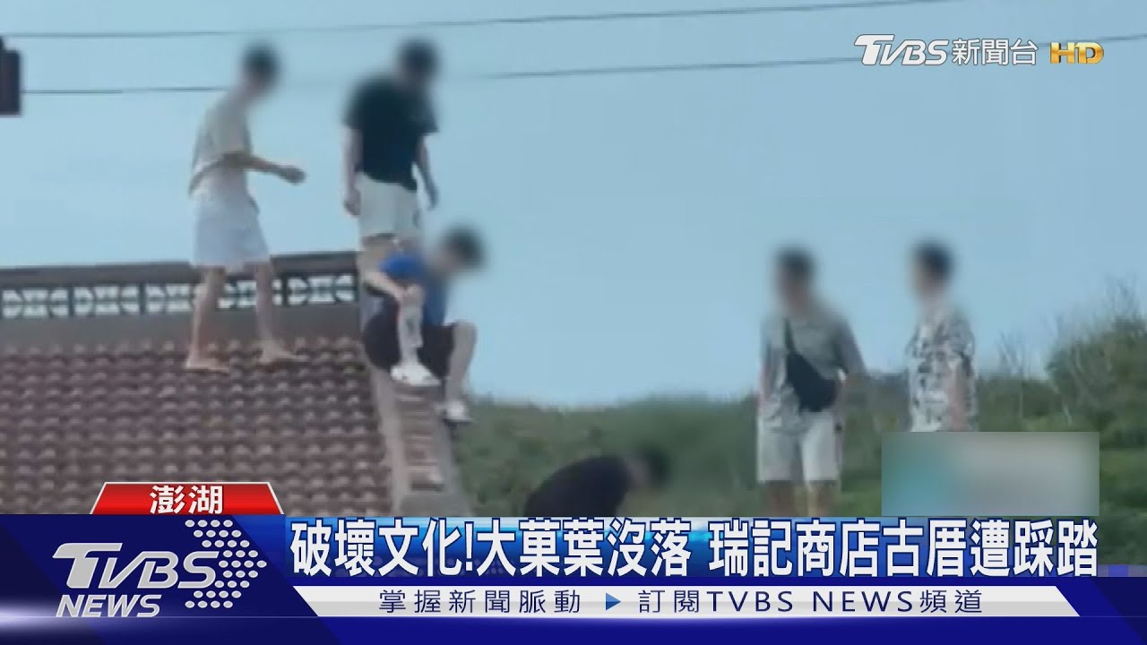 沒落淪為遊樂場？澎湖6遊客「爬古厝屋頂」拍照　恐塌陷釀意外