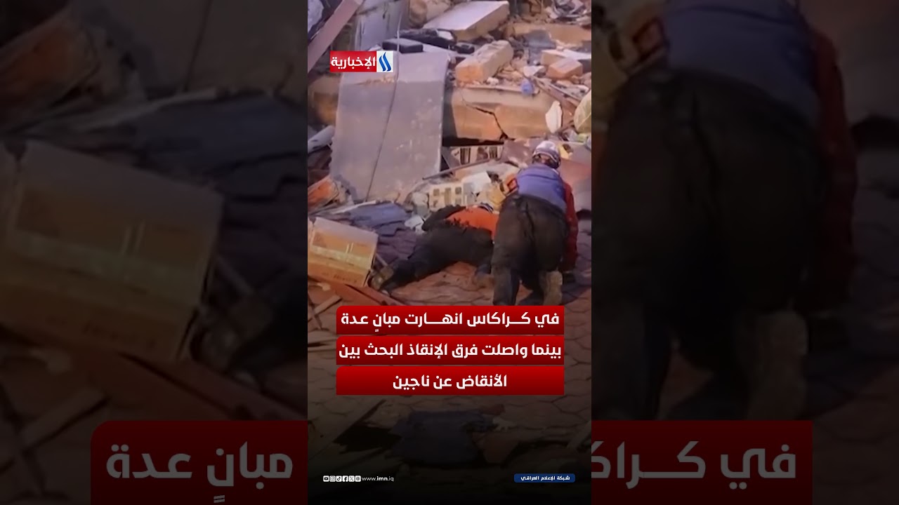 فيديو | زلزال هائل يضرب فنزويلا.. 32 قتيلا ومئات المصابين وتحذيرات من الأسوأ