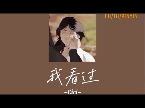 [CH/TH/PINYIN] 我看过 (wo kan guo) -周星星 cover by cici_