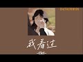 CH TH PINYIN 我看过 Wo Kan Guo 周星星 Cover By Cici