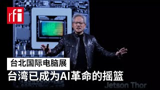 凭借台北国际电脑展的举办 台湾已成为人工智能革命的摇篮 • RFI - 法广