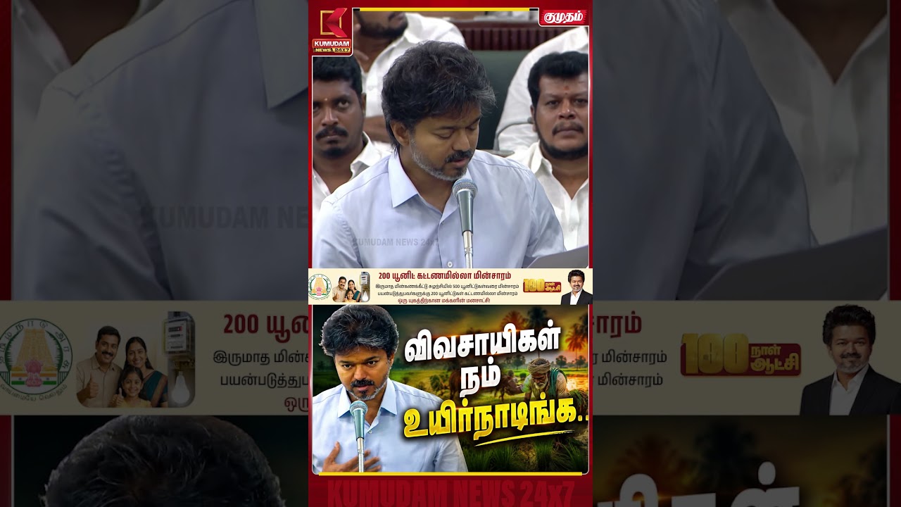 விவசாயிகள் நம் உயிர்நாடிங்க.. TN Assembly | CM Vijay | TVK | Kumudam News #shorts