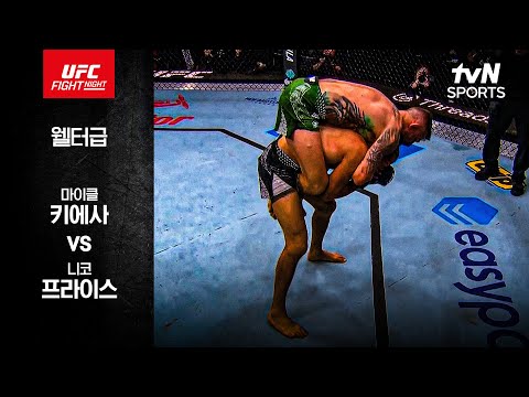 마이클 키에사 VS 니코 프라이스 UFC 스포츠하이라이트