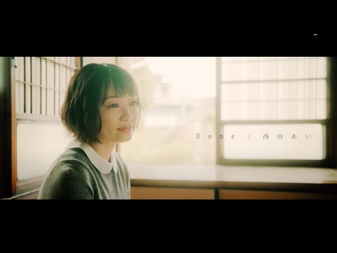 西田あい「Home」MUSIC VIDEO