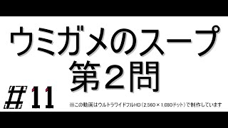 #11 ウミガメのスープPart2