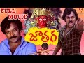 JATHARA TELUGU FULL MOVIE CHIRANJEEVI SRIDHAR V9 VIDEOS
