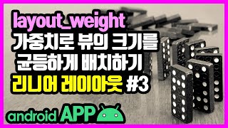 리니어 레이아웃(LinearLayout) [안드로이드 앱 만들기 - 뷰 & 뷰그룹 #3-3]