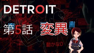 #5『デトロイト』を『バーチャルモーションキャプチャー』しながらプレイ！【らぷたんの実験的ゲーム実況】【VRoid】
