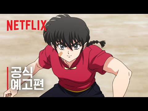 란마1/2: 시즌 3 | 공식 예고편 | 넷플릭스