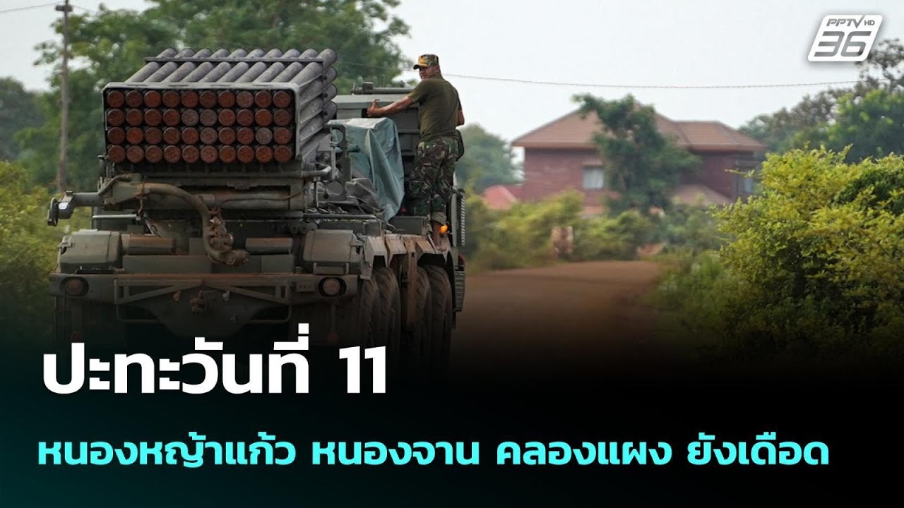 ปะทะวันที่11 หนองหญ้าแก้ว หนองจาน คลองแผง ยังเดือด |