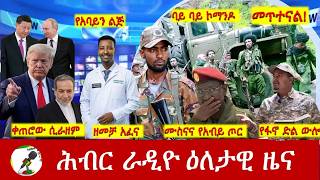 Download lagu Hiber Radio Daily Ethiopia News ዕለታዊ ዜና Apr 07/08, 2026 mp3