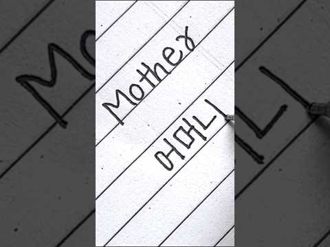 Mother in Korean || Comment your name || #handwriting #korean #shorts #bts #btsarmy