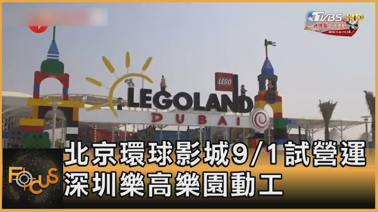 北京環球影城9/1試營運　深圳樂高樂園動工