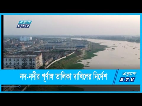 নদ-নদীর পূর্ণাঙ্গ তালিকা দাখিলের নির্দেশ